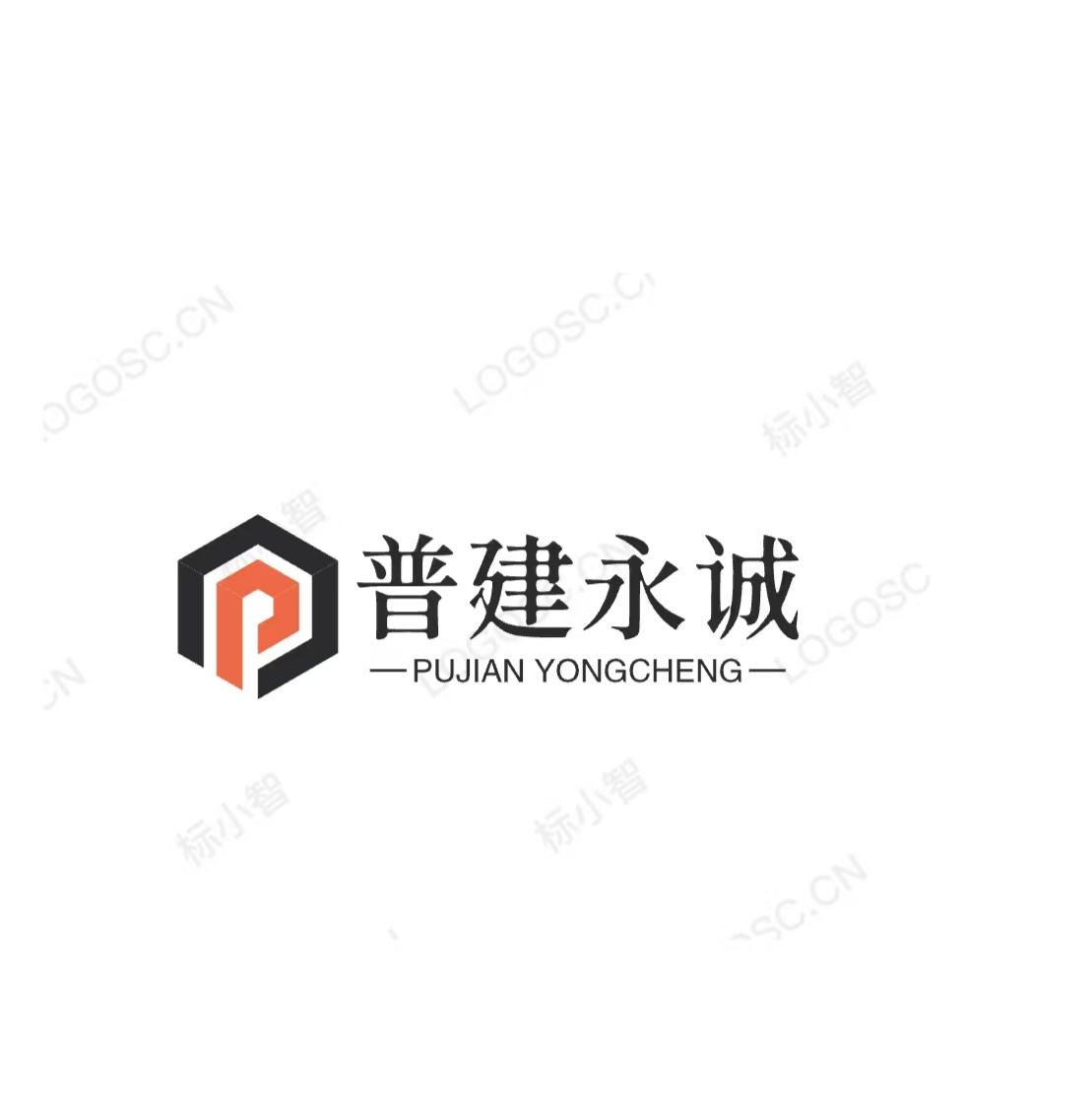 普建永诚
